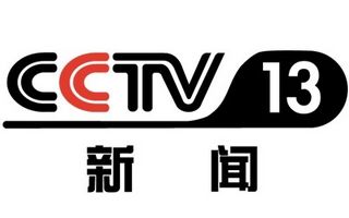 CCTV13新聞頻道臺標