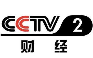 CCTV2財經臺標